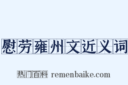 慰劳雍州文近义词是什么意思的图片